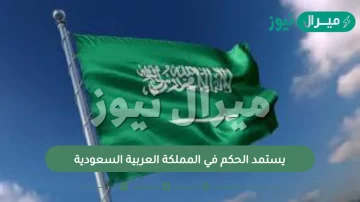 يستمد الحكم في المملكة العربية السعودية