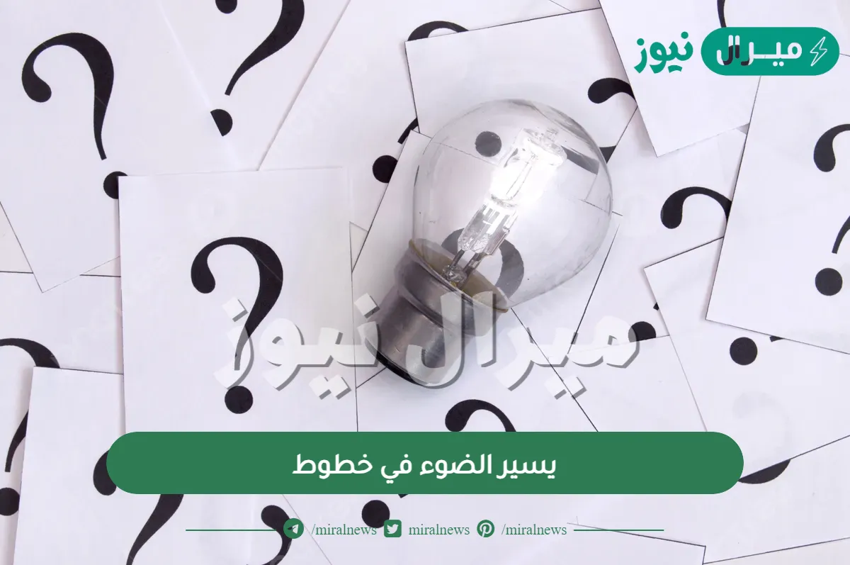 يسير الضوء في خطوط