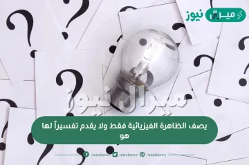 يصف الظاهرة الفيزيائية فقط ولا يقدم تفسيراً لها هو