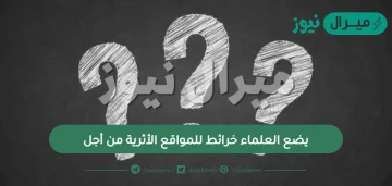 يضع العلماء خرائط للمواقع الأثرية من اجل