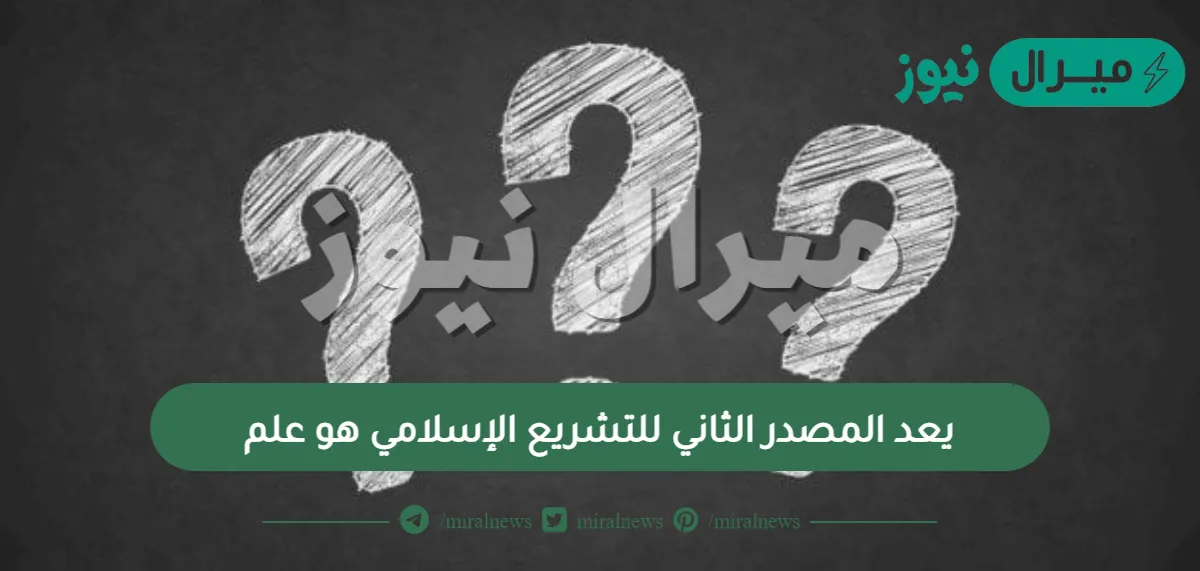 يعد المصدر الثاني للتشريع الإسلامي هو علم