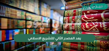 يعد المصدر الثاني للتشريع الاسلامي