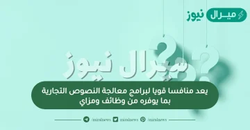 يعد منافسا قويا لبرامج معالجة النصوص التجارية بما يوفره من وظائف ومزاي