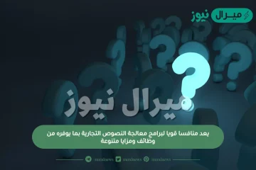 يعد منافسا قويا لبرامج معالجة النصوص التجارية بما يوفره من وظائف ومزايا متنوعة