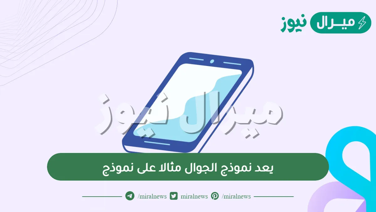 يعد نموذج الجوال مثالا على نموذج