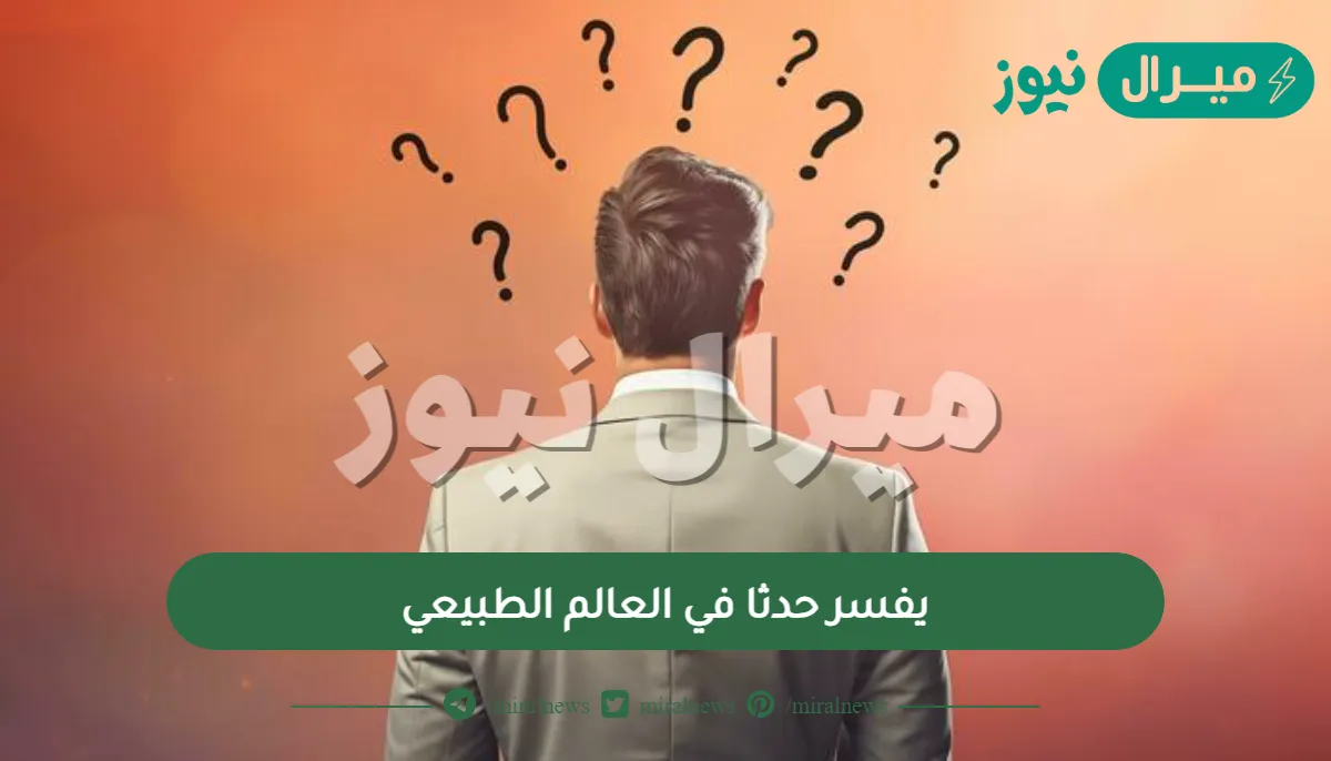 يفسر حدثا في العالم الطبيعي