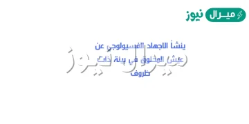 ينشأ الاجهاد الفسيولوجي عن عيش المخلوق في بيئة ذات ظروف