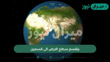 ينقسم سطح الارض الى قسمين