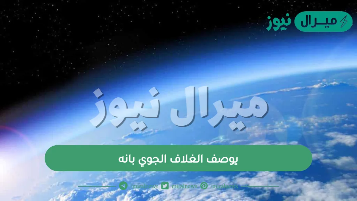 يوصف الغلاف الجوي بانه