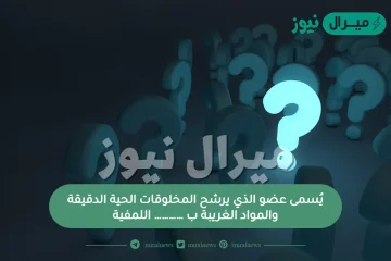 يُسمى عضو الذي يرشح المخلوقات الحية الدقيقة والمواد الغريبة ب ………… اللمفية.