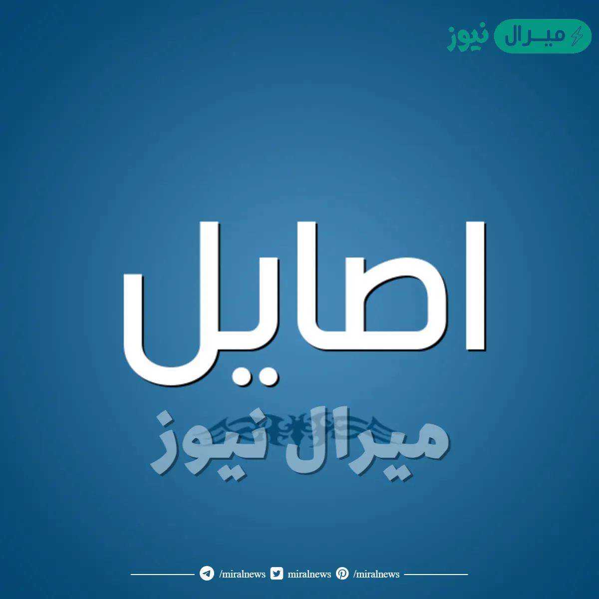 معنى اسم أصايل Asail وأسرار شخصية حاملة الاسم - ميرال نيوز