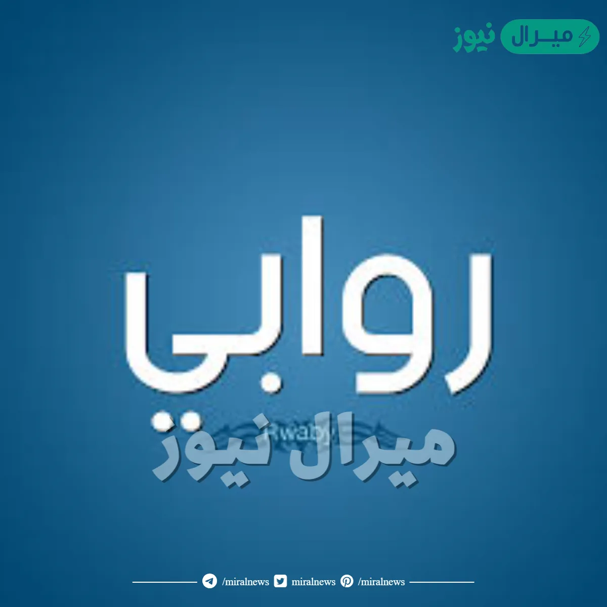 معنى اسم روابي Roabi وأصله في اللغة العربية - ميرال نيوز