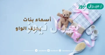 أجمل اسماء بنات بحرف الواو مميزة وراقية ومعانيها