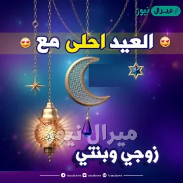 أجمل صور العيد احلى مع جوزى وبنتى