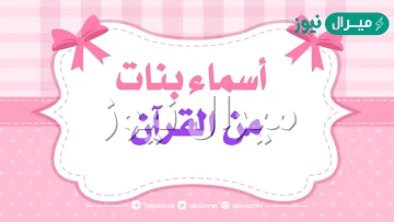 أسماء بنات من القران الكريم جديدة