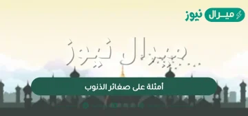 أمثلة على صغائر الذنوب