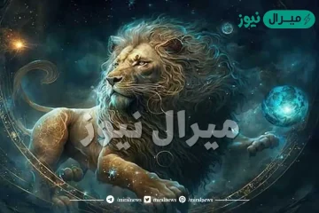 أهم توقعات الفلك لبرج الأسد في الحب والمال والصحة