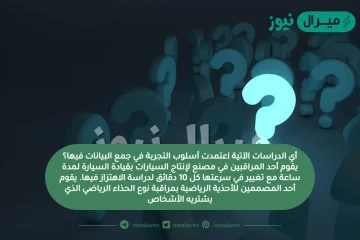 أي الدراسات الآتية اعتمدت أسلوب التجربة في جمع البيانات فيها؟ يقوم أحد المراقبين في مصنع لإنتاج السيارات بقيادة السيارة لمدة ساعة مع تغيير في سرعتها كل 10 دقائق لدراسة الاهتزاز فيها. يقوم أحد المصممين للأحذية الرياضية بمراقبة نوع الحذاء الرياضي الذي يشتريه الأشخاص