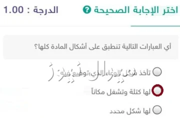 أي العبارات التالية تنطبق على أشكال المادة كلها؟