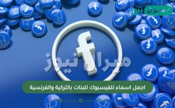 اجمل اسماء للفيسبوك للبنات بالتركية والفرنسية