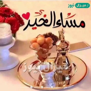 اجمل الصور مكتوب عليها مساء الخير بوستات مسائية