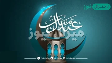 اجمل تهنئة بعيد الفطر المبارك للأهل والأحبة والأصدقاء