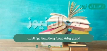 اجمل رواية عربية رومانسية  عن الحب