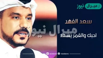 احبك والقمر يشهد كلمات