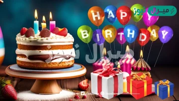 احلى صور عيد ميلاد سعيد Happy Birthday