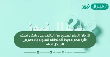 اذا كان الجزء العلوي من النافذه على شكل نصف دائره فكم محيط المنطقه الملونه بالاحمر في الشكل ادناه