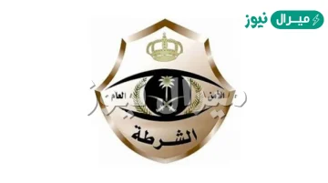 ارقام الشرطة السعودية