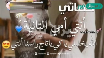 اروع كلمات حماتي هي امي الثانية وعبارات لعيد الام جميلة