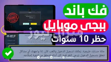 ازالة باند ببجي 10 سنوات وما هي رسالة ببجي لفك الباند