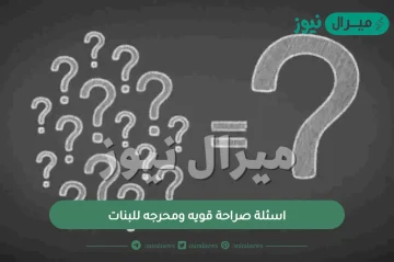 اسئلة صراحة قويه ومحرجه للبنات