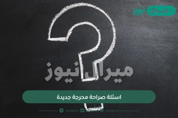 اسئلة صراحة محرجة جديدة