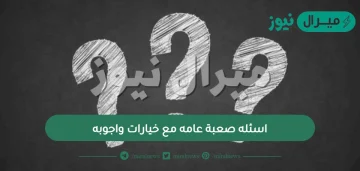 اسئله صعبة عامه مع خيارات واجوبه