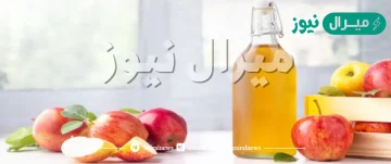 استخدامات خل التفاح وطريقة تحضيره