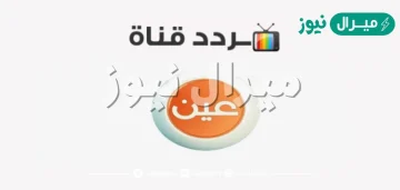 استقبل تردد قناة عين ien الفضائية التعليمية على عربسات IEN TV