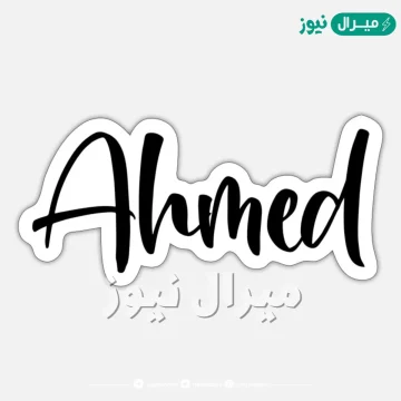 اسم احمد بالانجليزي Ahmed مزخرف جديد