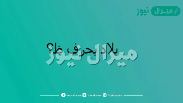 اسم بلاد بحرف الظاء ظ | أسماء دول بحرف الظاء ومعلومات عنها