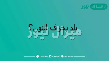 اسم بلاد بحرف النون