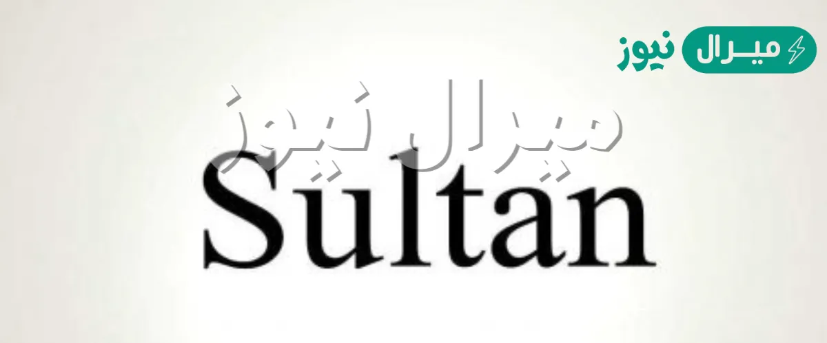 اسم سلطان بالانجليزي مزخر