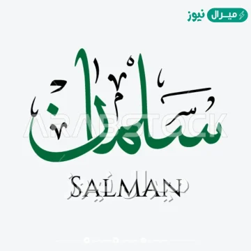 اسم سلمان بالانجليزي مزخرف