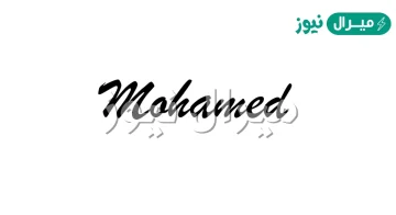 اسم محمد Mohammed بالانجليزي مزخرف جديد