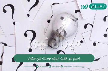 اسم من ثلاث احرف يوديك لاي مكان