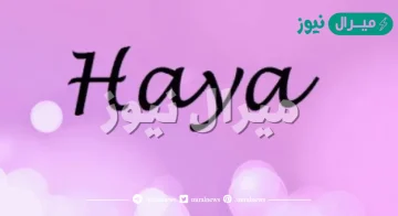 اسم هيا بالانجليزي مزخرف