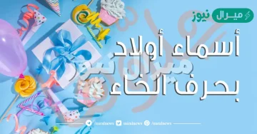 اسماء اولاد بحرف الخاء مميزة وجميلة ومعناها + أسماء حديثة للأولاد بحرف الخاء