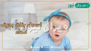 اسماء بنات بحرف الحاء جديدة ومعانيها | اسم بنت بحرف ح