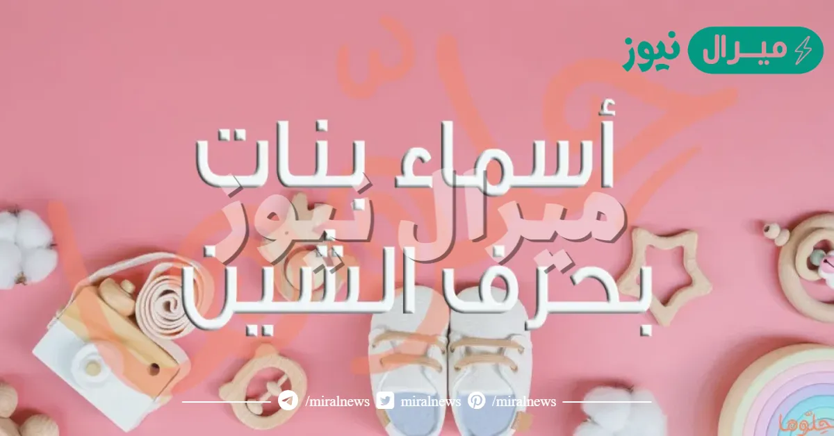 اسماء بنات بحرف الشين مميزه حديثه وقديمه ومعانيها