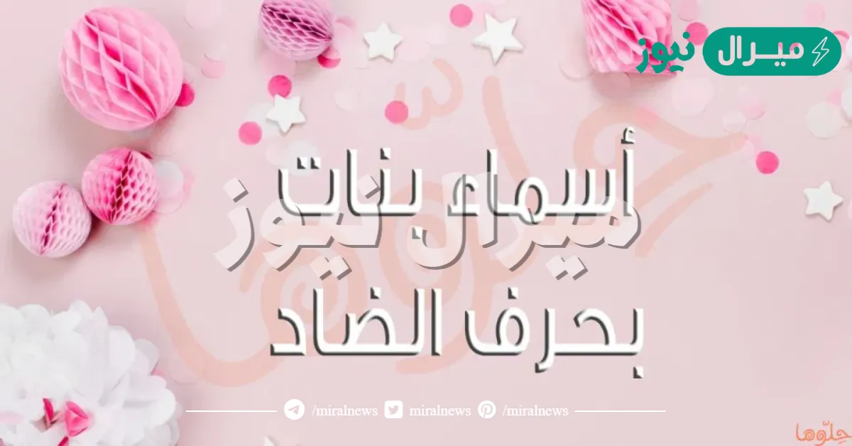 اسماء بنات بحرف الضاد قديمة وجديدة مميزة ومعانيها